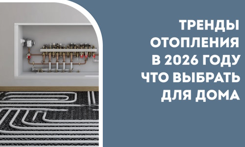 Тренды отопления в 2026 году что выбрать для дома в Петропавловске-Камчатском